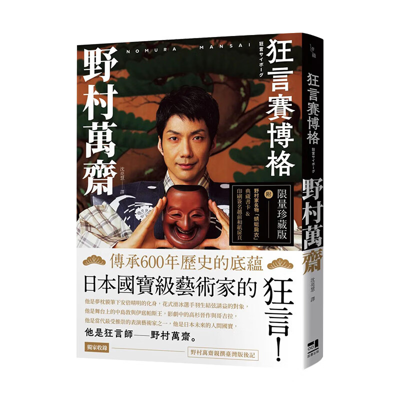 (附印刷签名越前和纸扉页&野村家名物「蜻蜓肩衣」典藏书卡)野村万斋