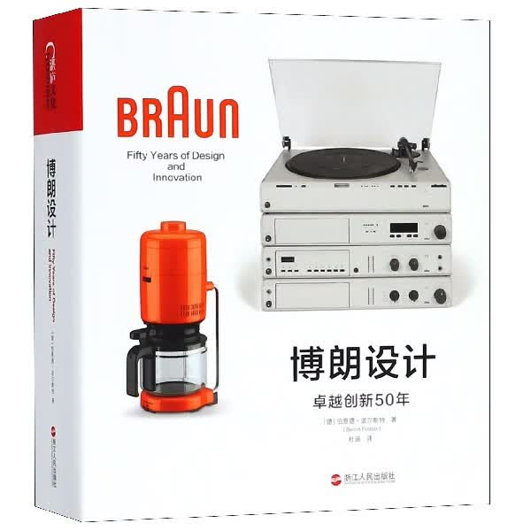 博朗设计( 创新50年)(精)