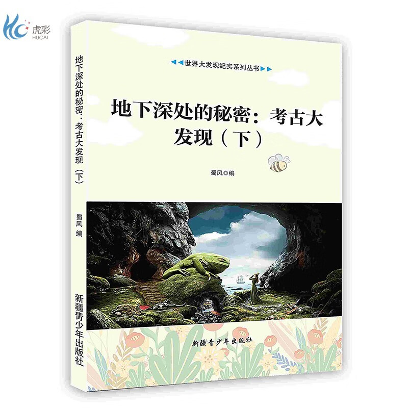 【按需印刷】地下深处的秘密：考古大发现（下）