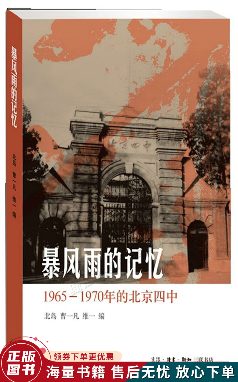 暴风雨的记忆:1965-1970年的北京四中