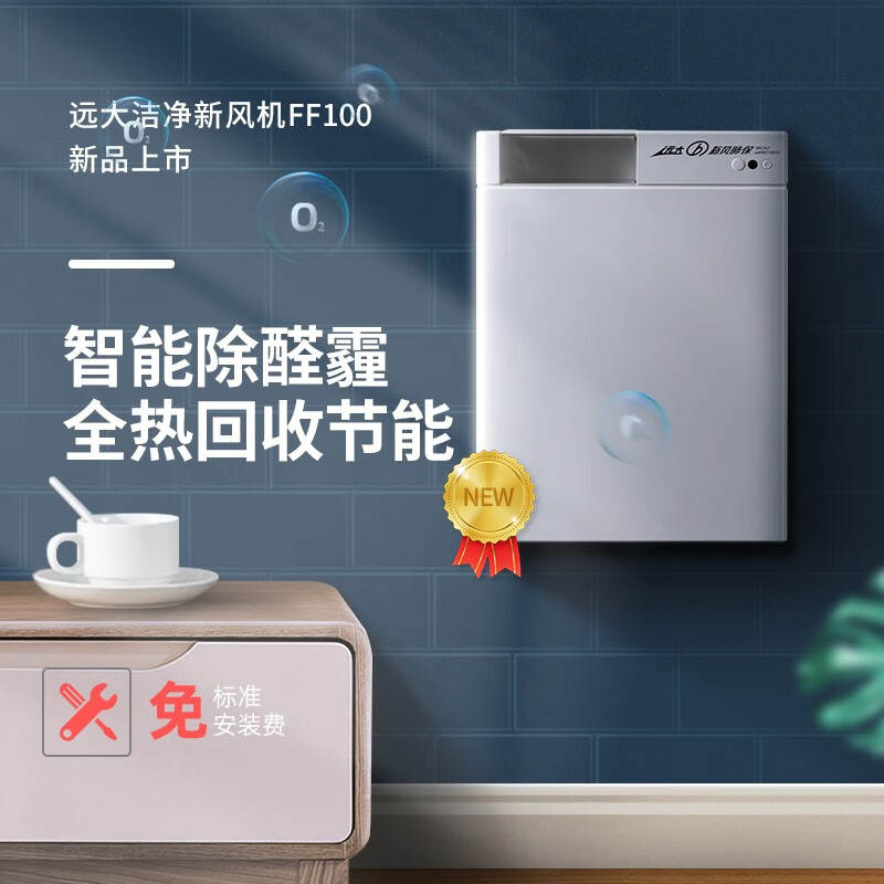 远大（BROAD）远大（BROAD）FF100Pro京东小家智能新风系统家用壁挂式机双向流换气全热回收除甲醛除雾霾除菌 FF100-Pro（智能升级款）