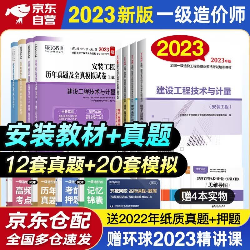 一级造价师教材2023 一级造价工程师教材+环球网校历年真题试卷 一造安装工程全套8本 中国计划出版社