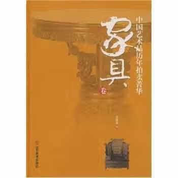 中国艺术品历年拍卖菁华：家具卷 刘建龙 山东美术出版社 9787533022877
