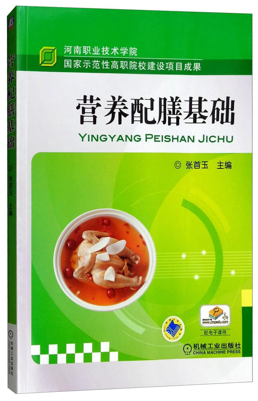 营养配膳基础 孕产/胎教 张首玉 机械工业出版社 9787111334606