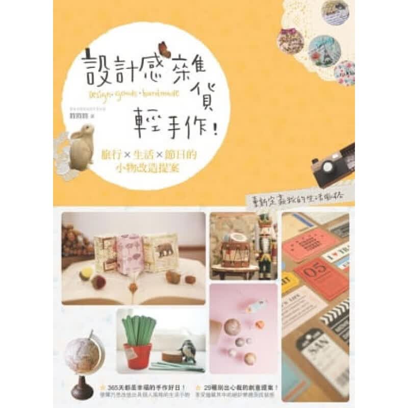 预订台版 设计感杂货轻手作 旅行生活节日的小物改造提案行李箱束带底片相框磁铁法式胸章牛