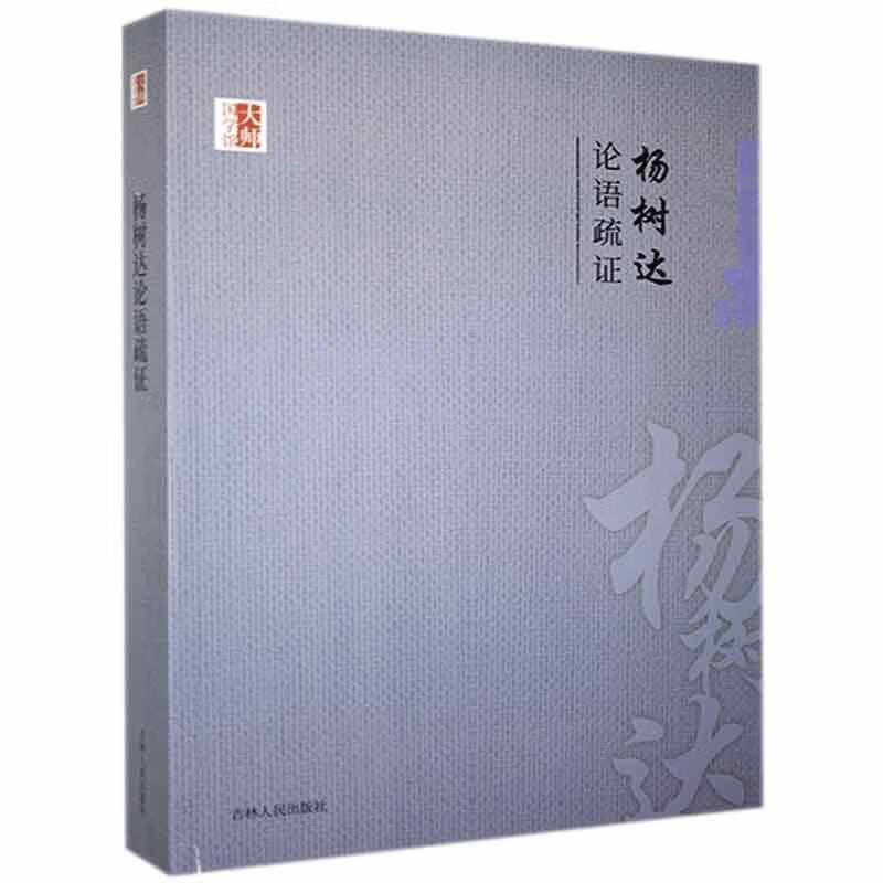 【S】大师国学馆:杨树达论语疏证杨树达吉