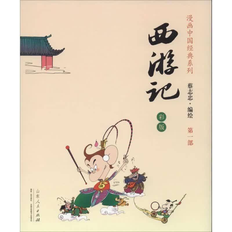 蔡志忠画彩版西游记