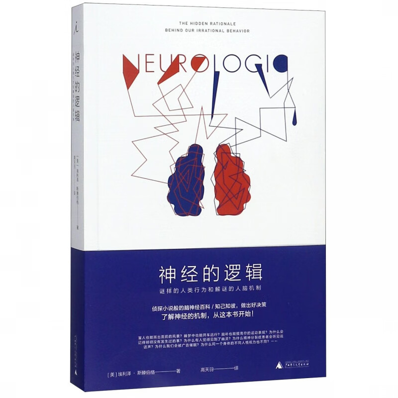 神经的逻辑(谜样的人类行为和解谜的人脑机制)