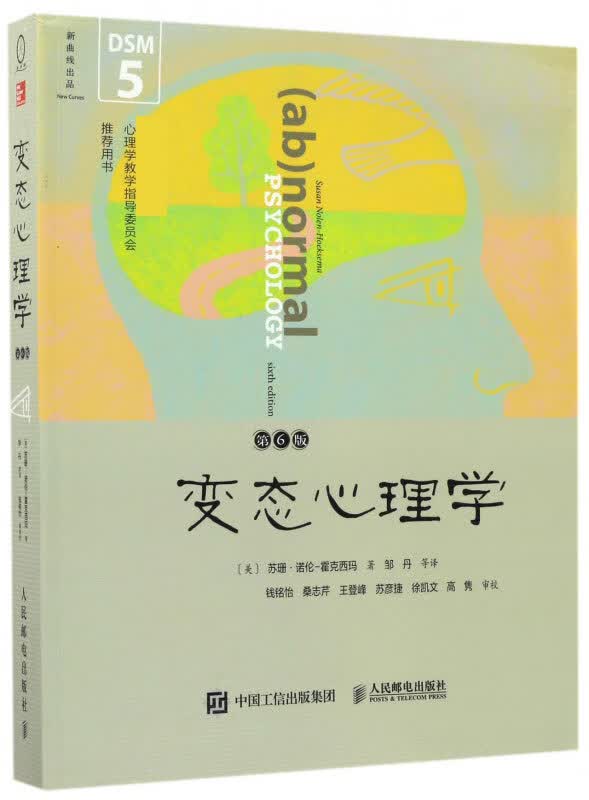 变态心理学(第6版*高等学校心理学教学指导委员会*用书)