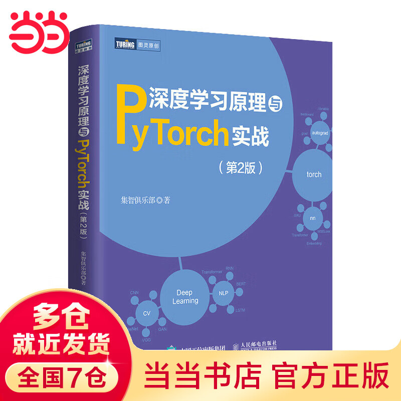 深度学习原理与PyTorch实战（第2版）