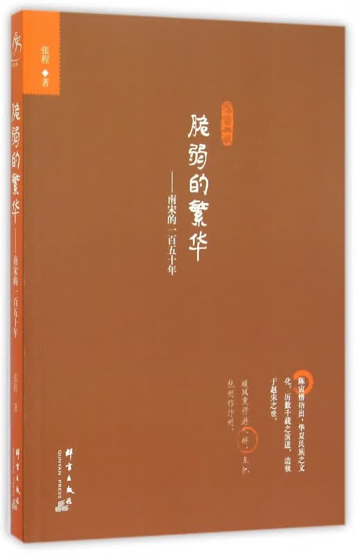 脆弱的繁华--南宋的一百五十年