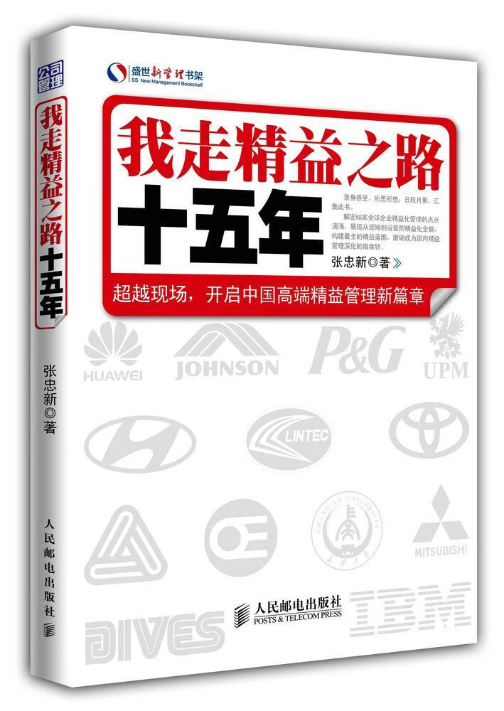 我走精益之路十五年 张忠新 管理 9787115353238