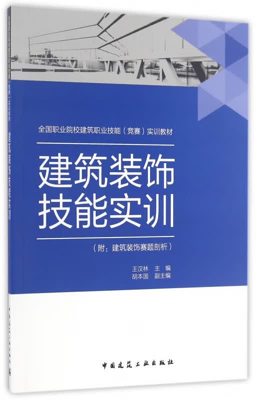 建筑装饰技能实训(全国职业院校建筑职业技能竞赛实训教材)