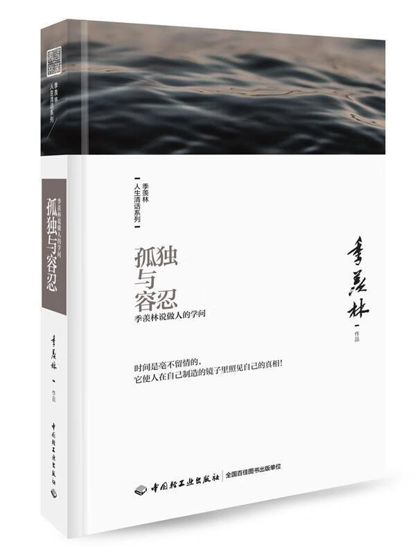 孤独与容忍:季羡林说做人的学问