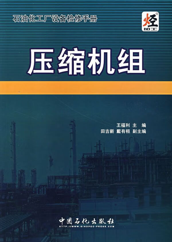 石油化工厂设备检修手册：压缩机组
