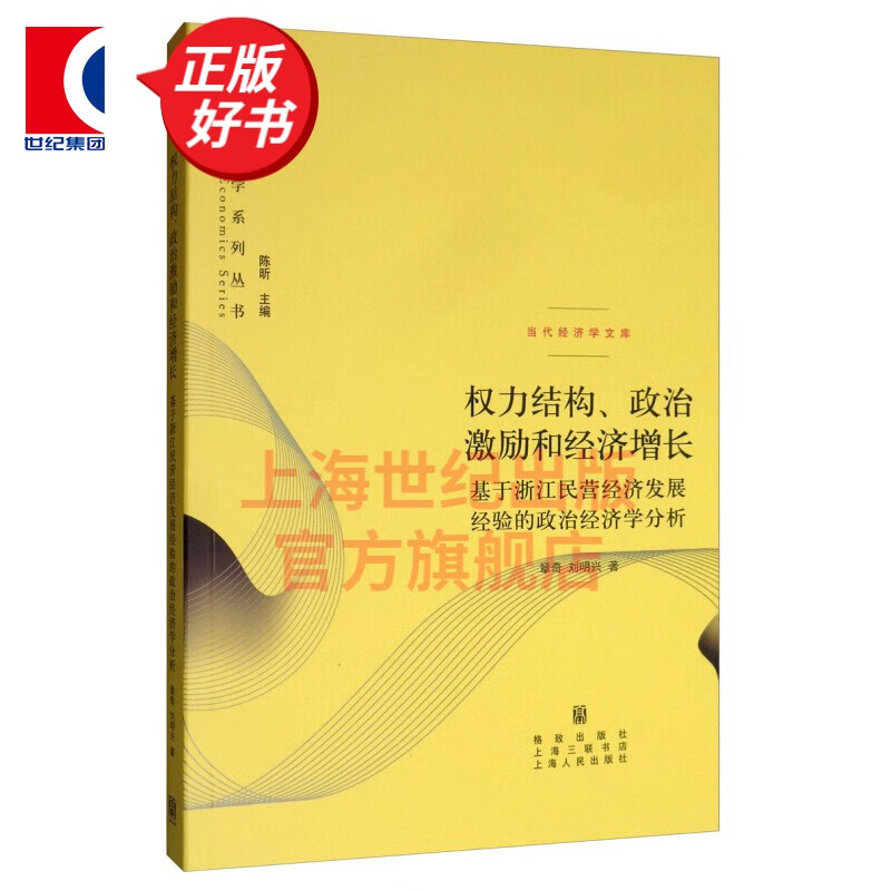 权力结构、政治激励和经济增长：基于浙江民营经济发展经验的政治经济学分析 格致出版社