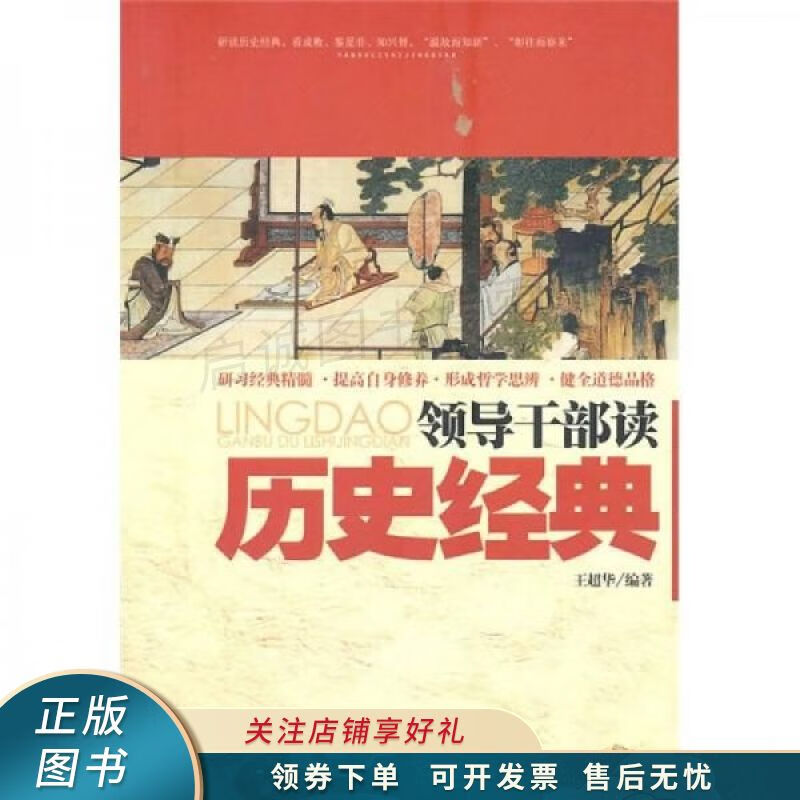 领导干部读历史经典