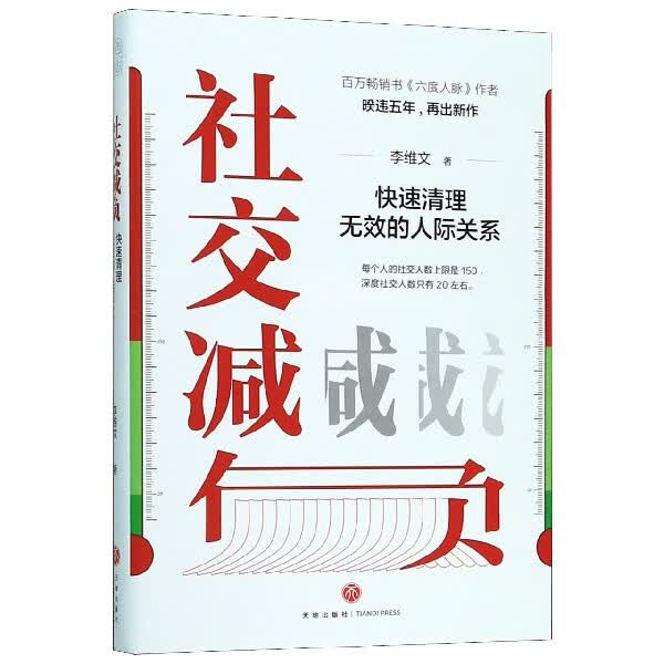 社交减负(快速清理无效的人际关系)