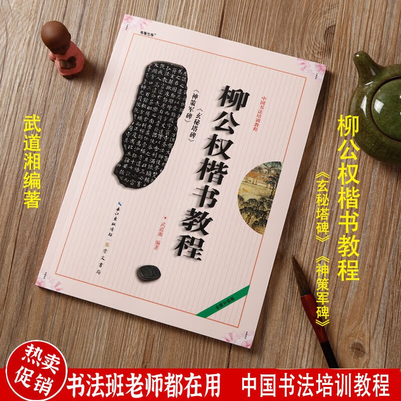 柳公权楷书教程 神策军碑/玄秘塔碑 中国