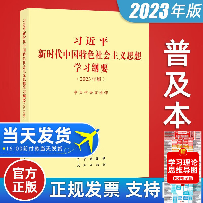 包邮2023新修订版 习近平新时代中国特色社会主义思想学习纲要 普及本小字版 学习出版社 人民出版社