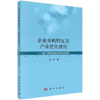 企业并购特征及产业优化效应——基于供给侧结构性改革背景 赵息 9787030629012 科学出版社
