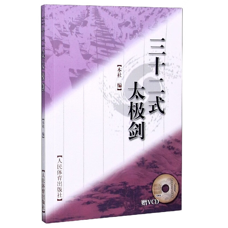 三十二式太极剑(附光盘)