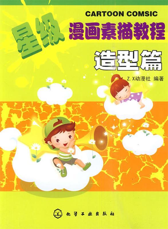 星级漫画素描教程--造型篇 Z.X动漫社 编著【正版书】