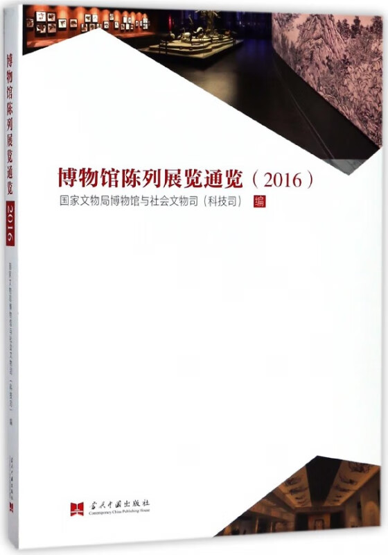 博物馆陈列展览通览(2016)