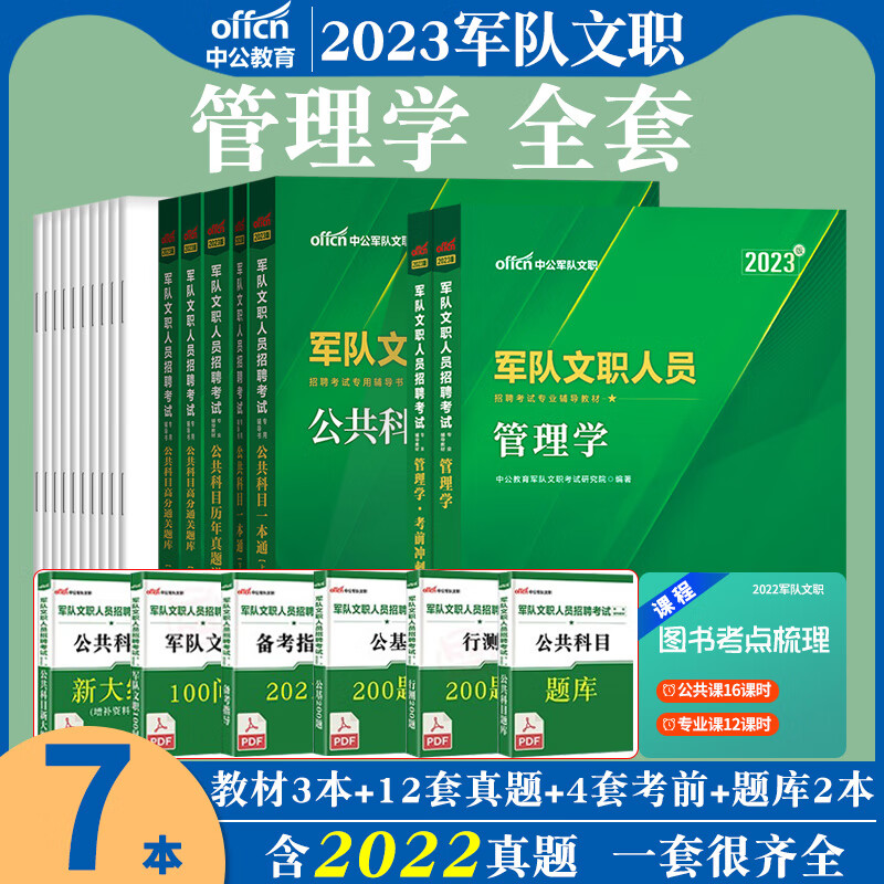 军队文职管理学中公2023年部队文职人员招聘考试用书一本通公共专业科目管理类教材历年真题试卷题库全军书籍 管理学【教材+真题】_2本