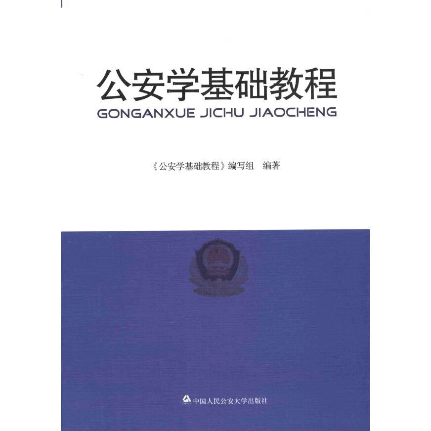 公安学基础教程 中国人民公安大学出版社 大学出版社