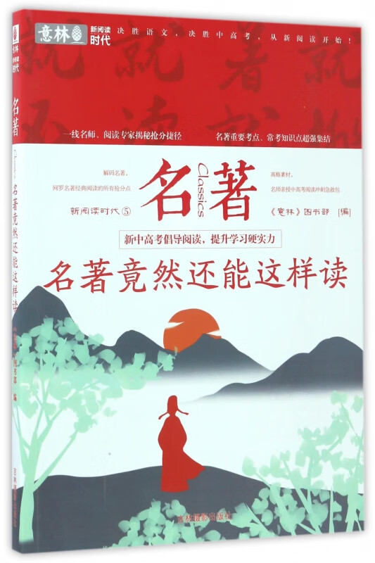 名著竟然还能这样读/新阅读时代