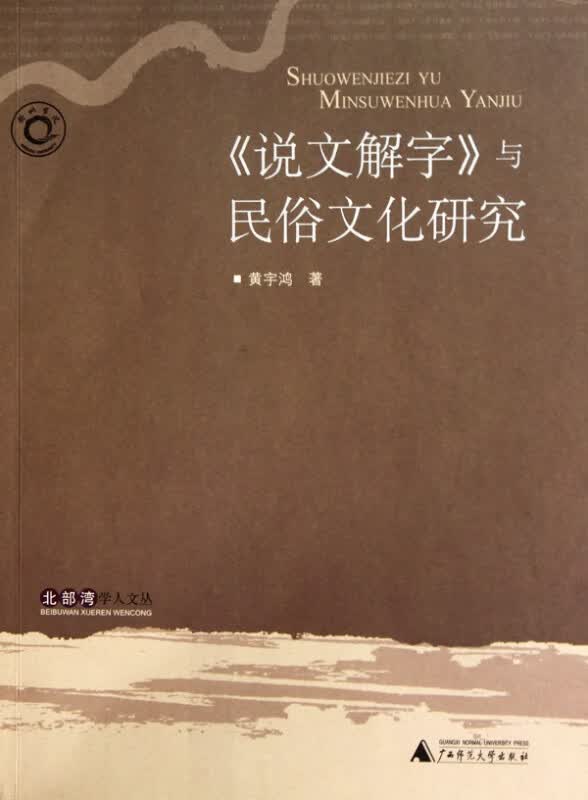 说文解字与民俗文化研究/北部湾学人文丛