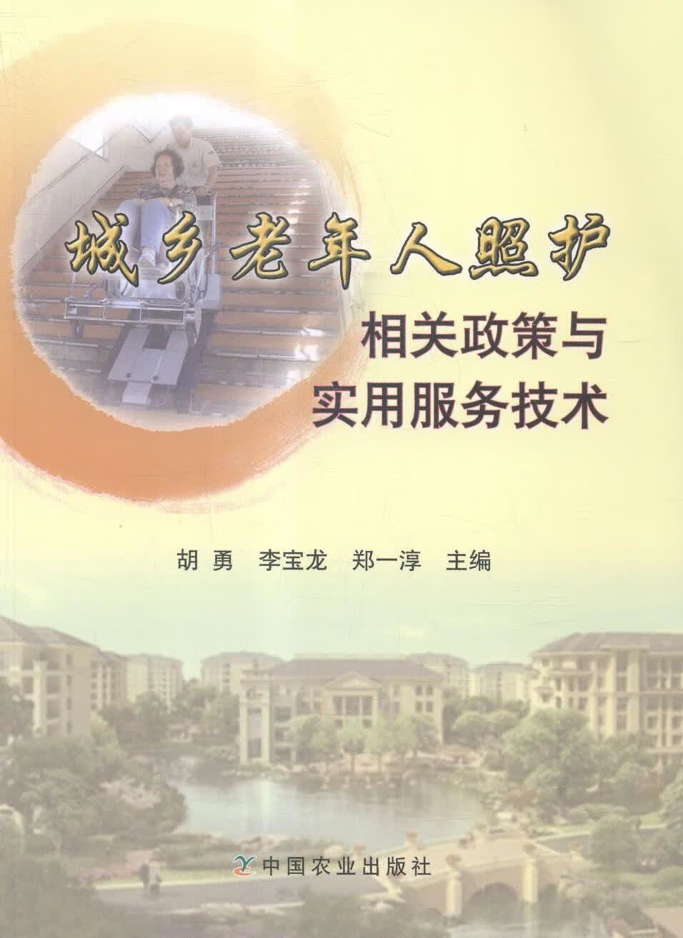 城乡老年人照护相关政策与实用服务技术 胡勇 社会科学 9787109197374