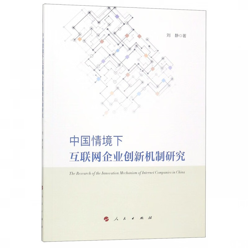 中国情境下互联网企业创新机制研究
