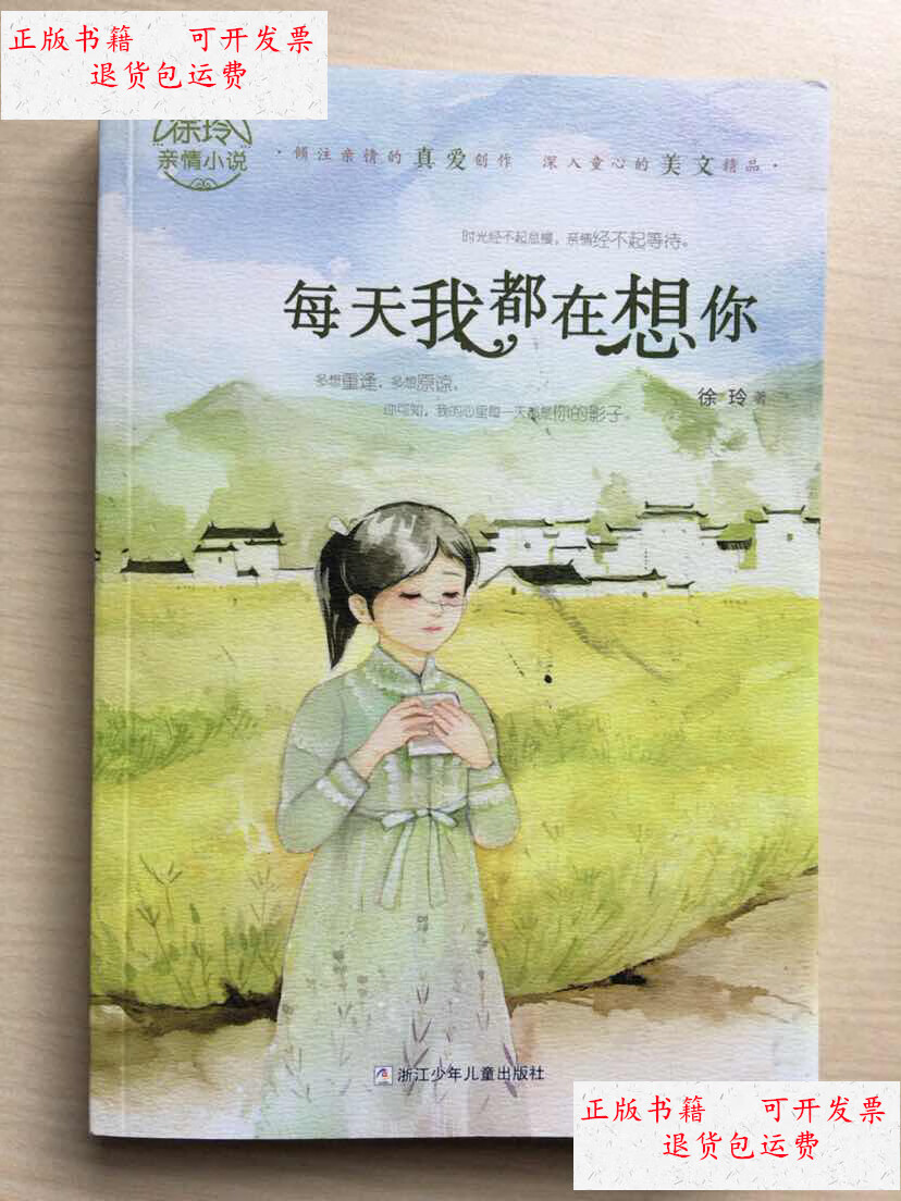 【二手9成新】每天我都在想你 /徐玲 浙江少年儿童
