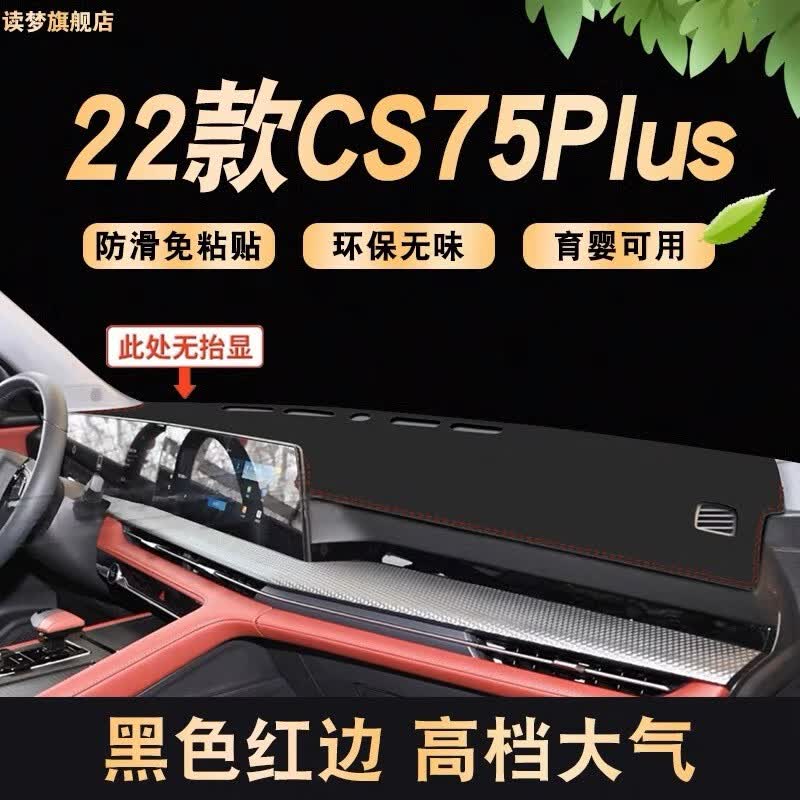涵慕适用于2023款长安三代CS75plus中控仪表台防晒避光垫防晒改装2代 第二代cs75plus【黑色红线】使用感如何?