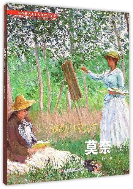 世界著名美术大师作品鉴赏 莫奈 莫亦凡 