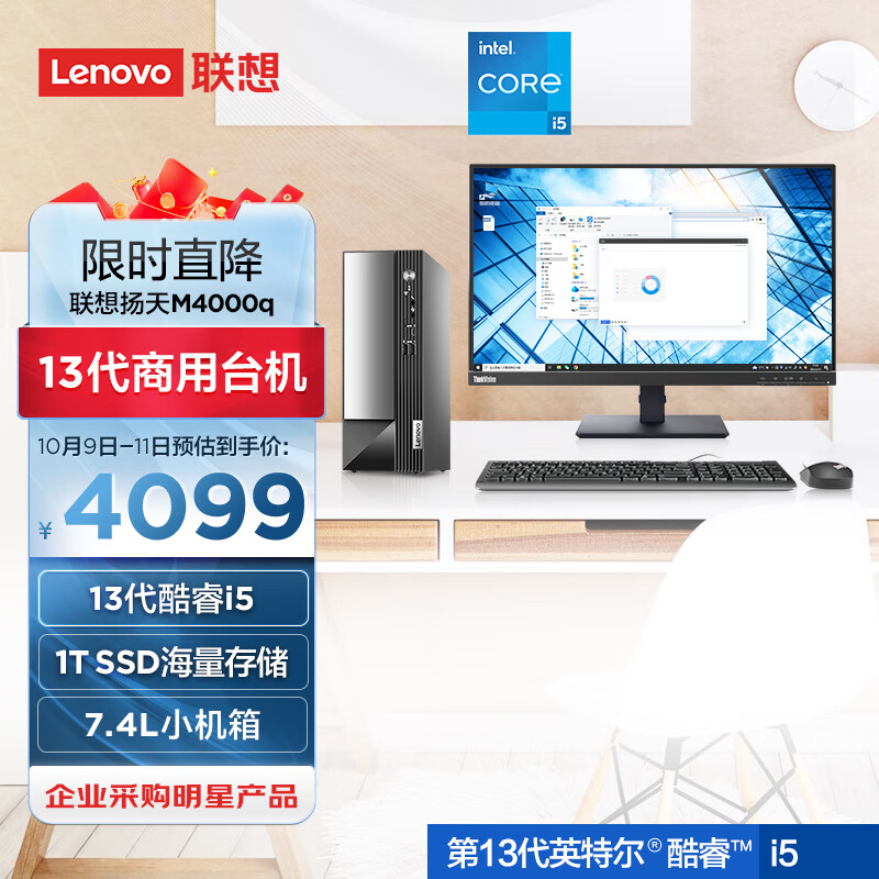 联想(Lenovo)扬天M4000q 英特尔酷睿i5 商用办公台式机电脑主机(13代i5-13400 16G 1TB SSD Win11)23英寸