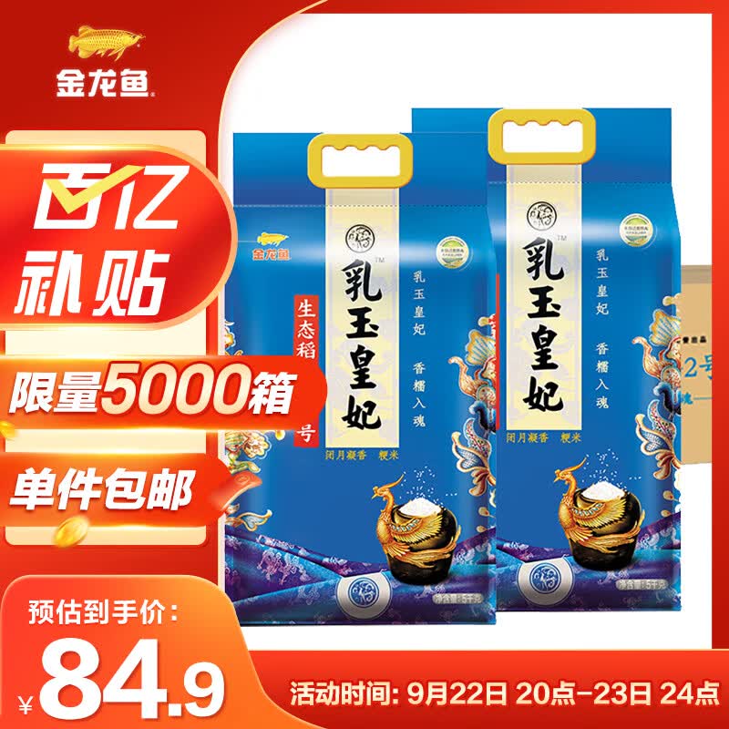 金龙鱼 稻花香大米 东北大米 乳玉皇妃生态稻花香2号 5kg*2/箱 10kg大米属于什么档次？