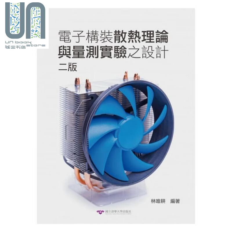 电子构装散热理论与量测实验之设计（二版）  清华大学    林唯耕    教育学习  港台原版