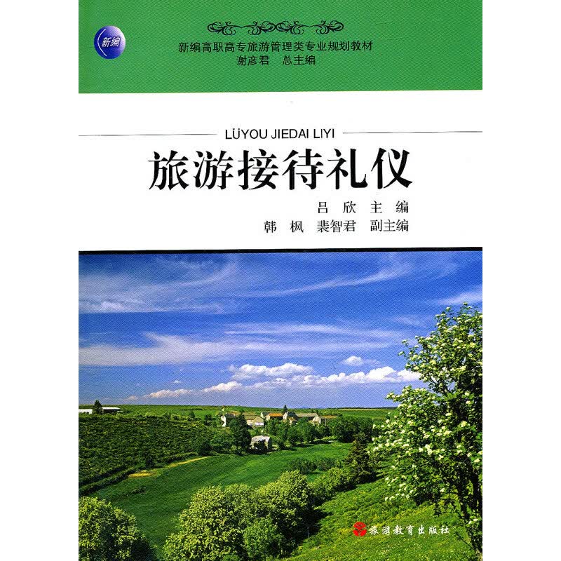 旅游接待礼仪