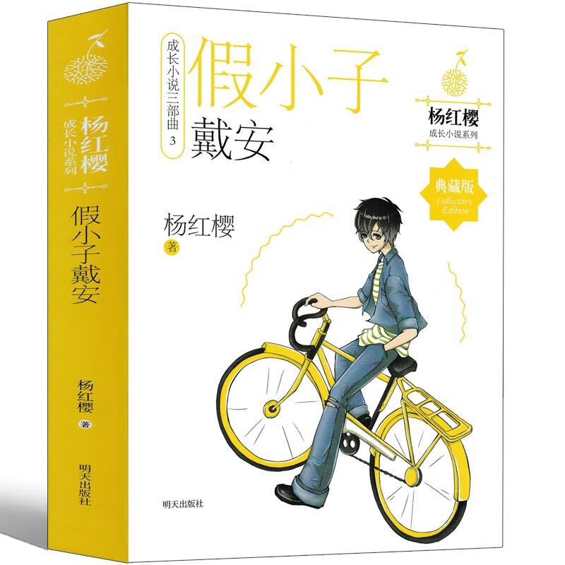 假小子戴安 新版杨红樱校园小说成长三部曲之三  少儿童文学故事书籍