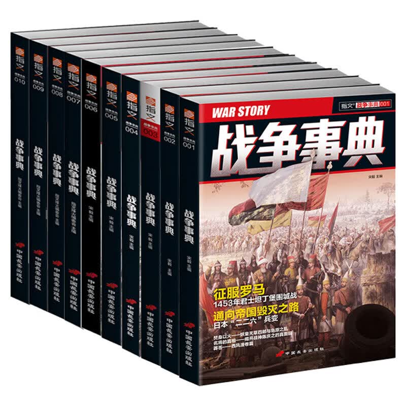战争事典001-010（套装共10册）