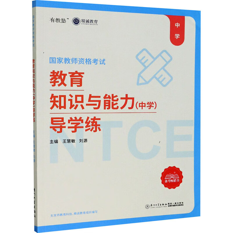 教育知识与能力(中学)导学练