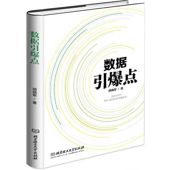 数据引爆点