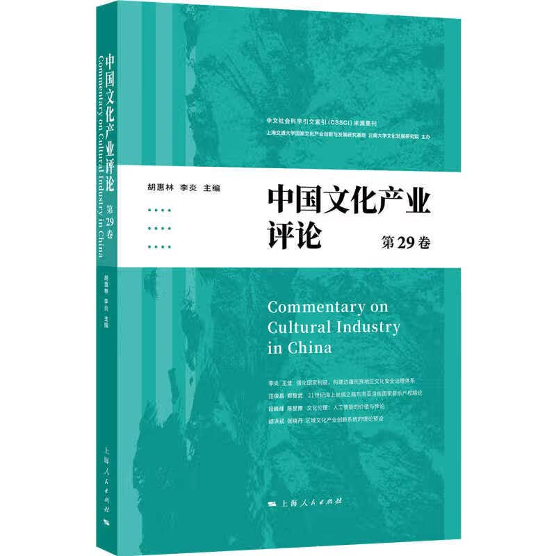 中国文化产业~~(第29卷)
