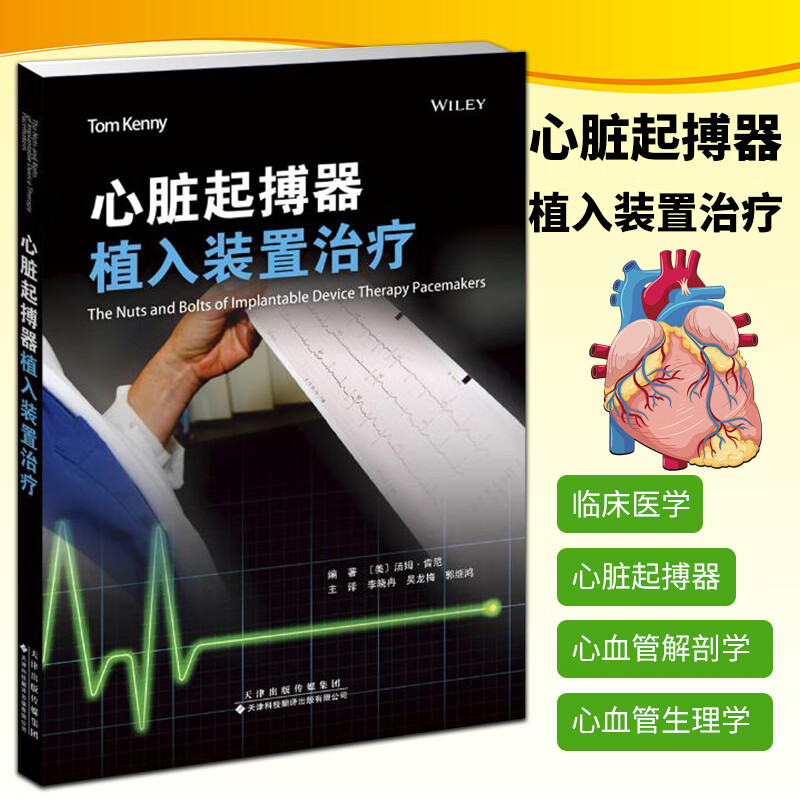 心脏起搏器植入装置治疗 [美]汤姆•肯尼编著; 著 李晓冉，吴龙梅，郭继鸿 主译 译 外科学生活