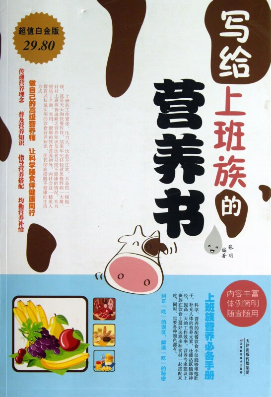 写给上班族的营养书(超值白金版)
