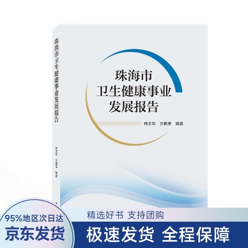 珠海市卫生健康事业发展报告