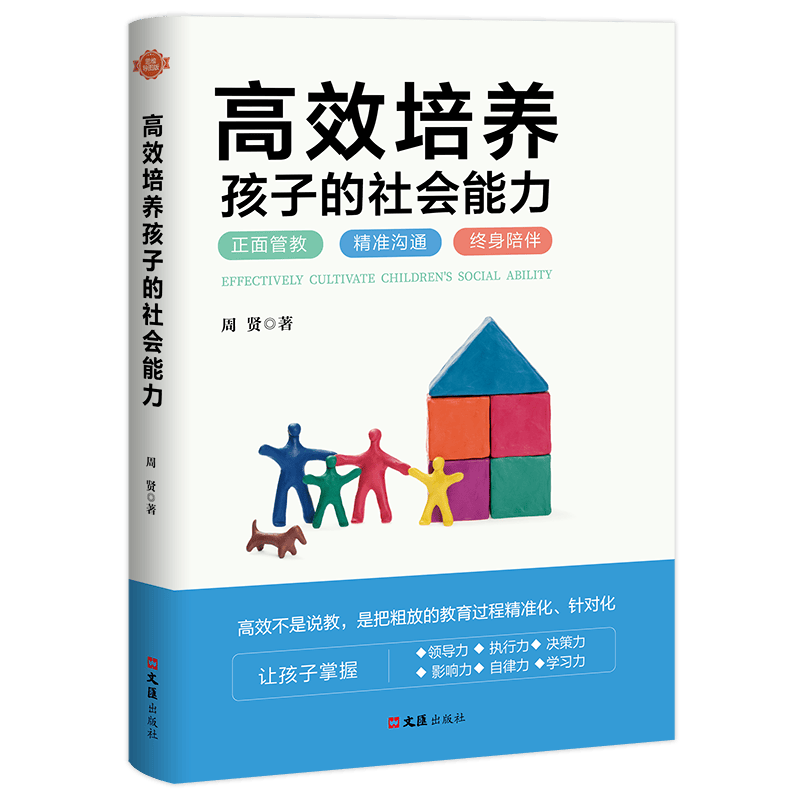 高效培养孩子的社会能力